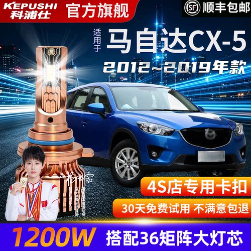 马自达CX-5专用超亮LED大灯泡