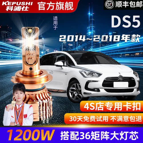 DS5专用超亮激光LED大灯H7