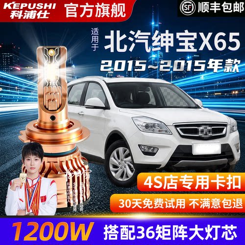 科浦仕北汽绅宝X65H7LED灯泡
