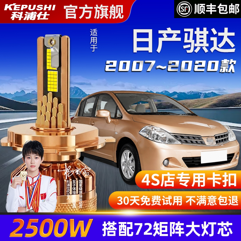 日产骐达汽车LED大灯超亮H11远近一体H11H4灯泡年检无忧激光大灯