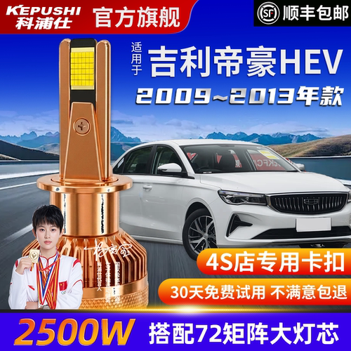 科浦仕吉利帝豪HEV高亮LED灯泡