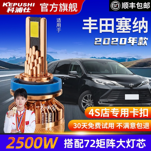 科浦仕丰田塞纳LED灯泡