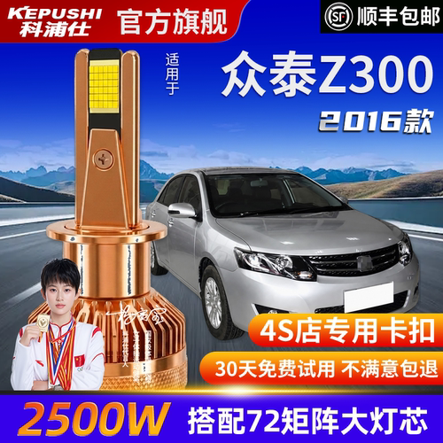 科浦仕众泰Z300高亮LED灯泡