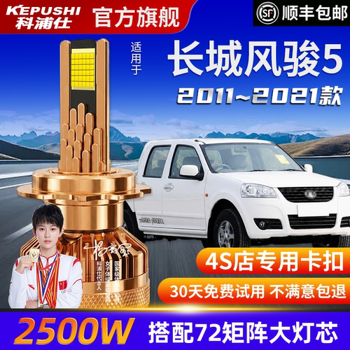 科浦长城风骏5高亮LED灯泡