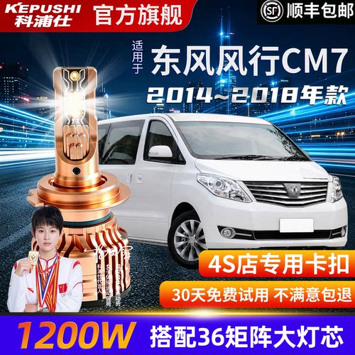 东风风行CM7专用超亮LED大灯