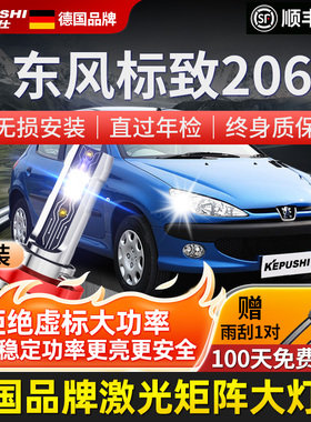 东风标致206大灯远近一体灯泡汽车改装升级聚光激光汽车led灯珠