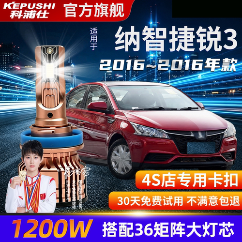 纳智捷锐3专用超亮LED大灯泡