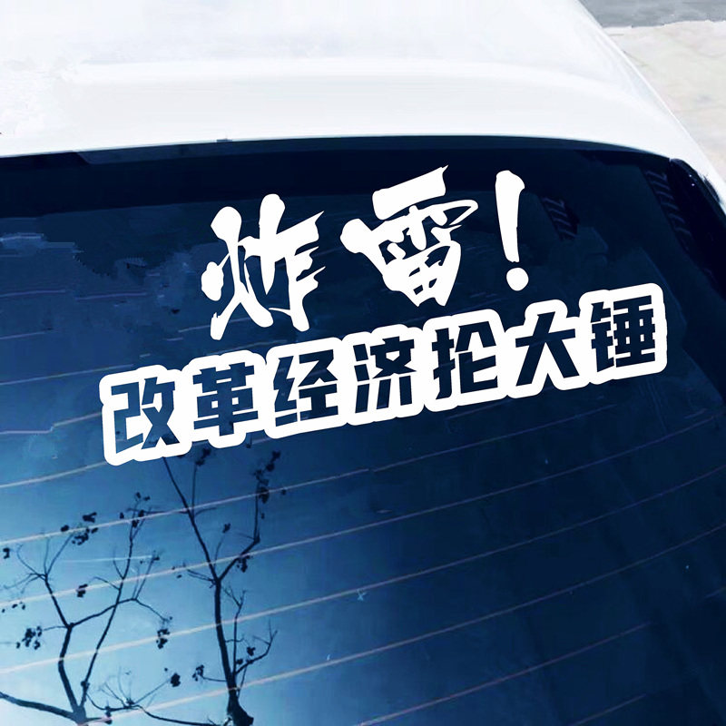 炸雷汽车贴纸改革经济抡大锤个性汽车装饰贴/反光贴