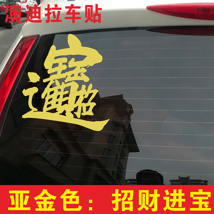 2025蛇年春节车贴纸招财进宝日进斗金亚金色车贴后档玻璃过年贴纸