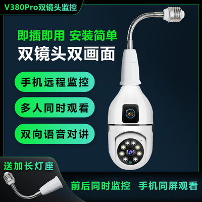 灯座式超清双镜头监控V380Pro