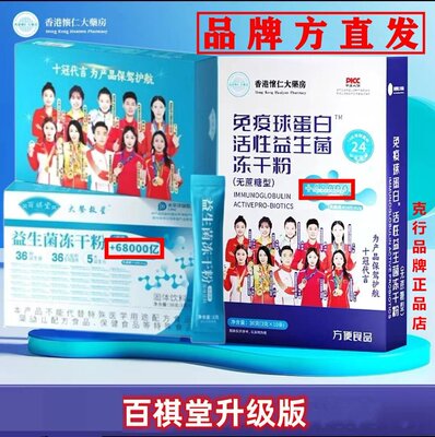 香港怀仁免疫球蛋白益生菌68000亿0蔗糖百祺堂新款升级3g*10条/盒