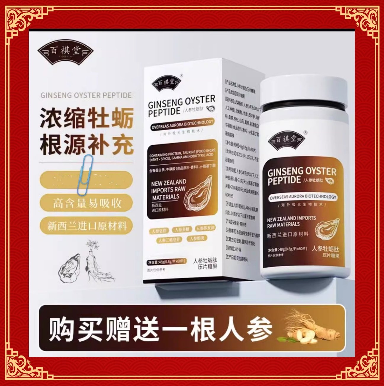 百祺堂人参牡蛎肽压片糖果新西兰进口原料运动熬夜0.8gx60片/瓶