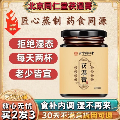 北京同仁堂伏湿膏薏仁茯苓祛湿膏央湿气重舌苔厚调理视推荐养生膏