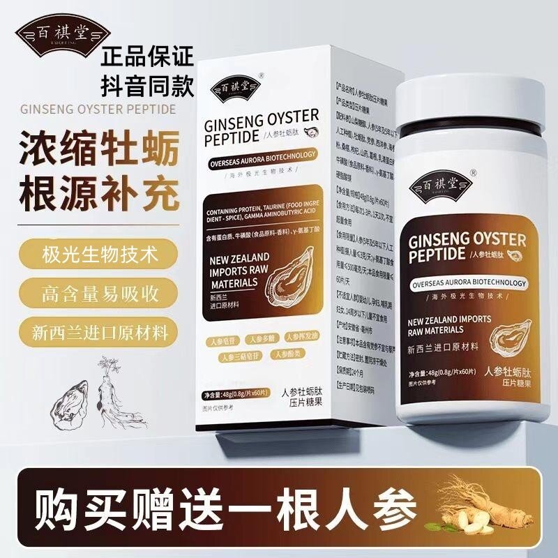 百祺堂纽西兰进口原料人参牡蛎肽运动熬夜加班60片/瓶 官方正品