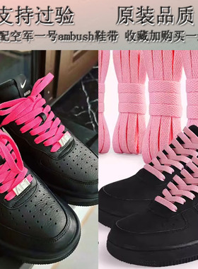 适配耐克af1空军一号玫红粉色ambush鞋带airforce1黑武士麻绳鞋绳