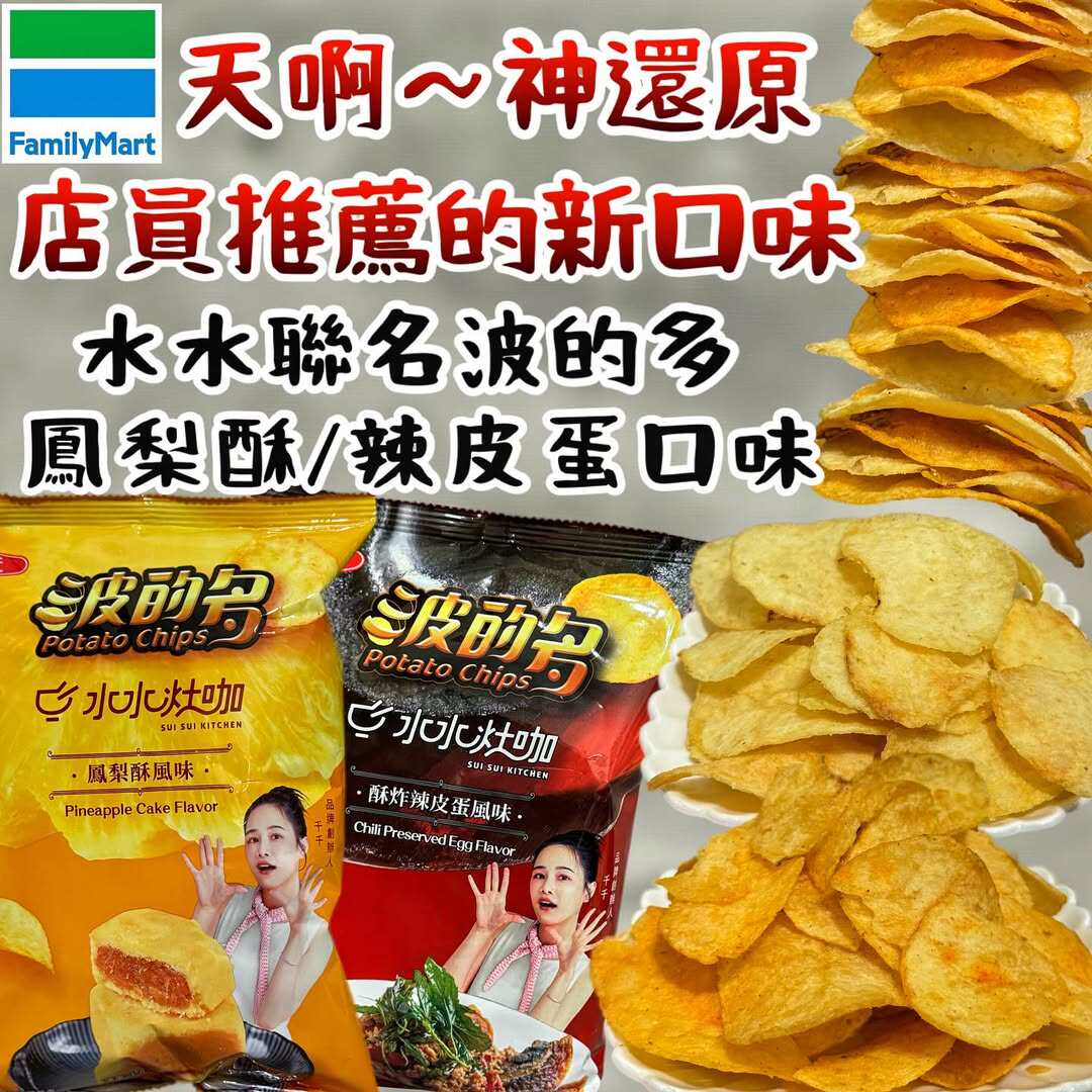 神还原!波的多凤梨酥皮蛋薯片