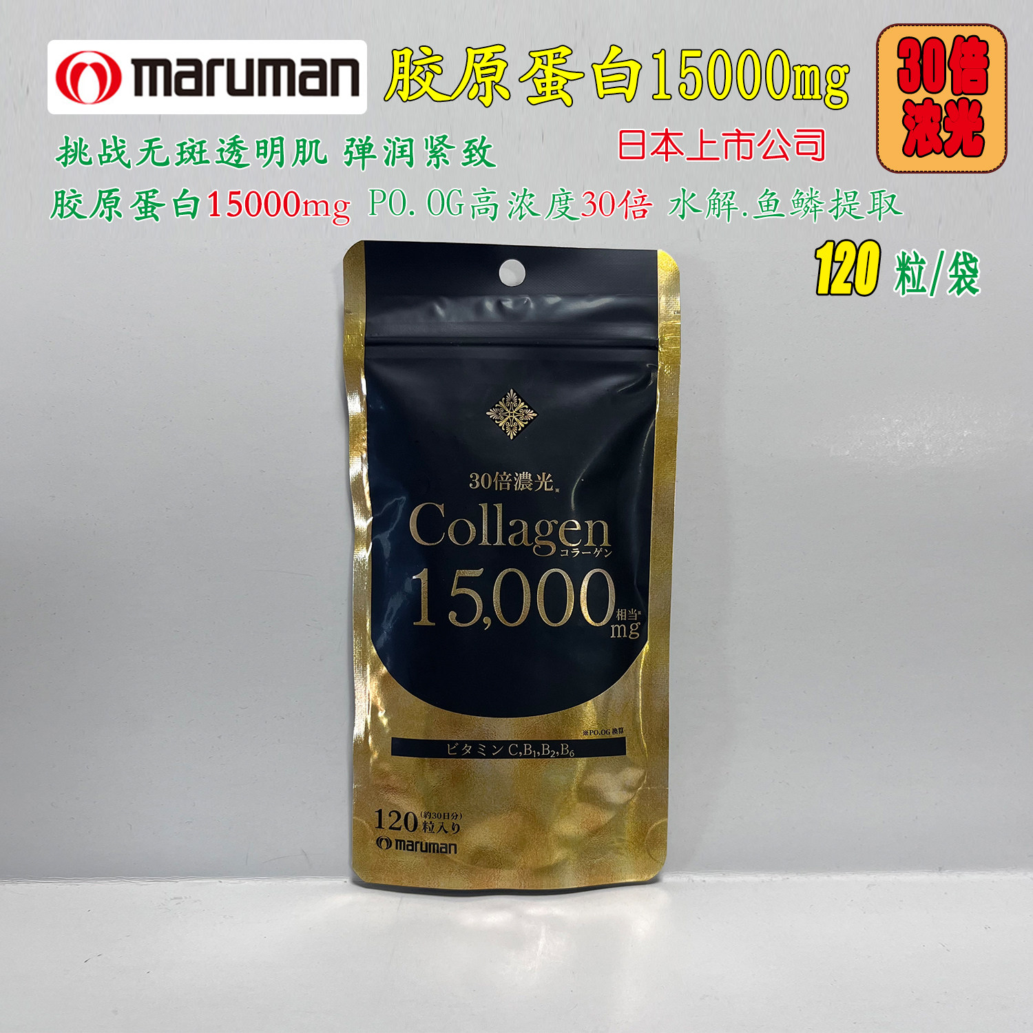 日本本土Maruman胶原蛋白肽胶囊30倍浓光30日120粒