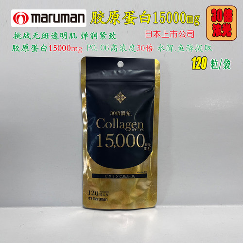 日本本土Maruman胶原蛋白肽胶囊30倍浓光30日120粒