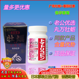 CECILE番茄红素套装 日本原装 直邮Maruman广岛产牡蛎生蚝精华GOLD