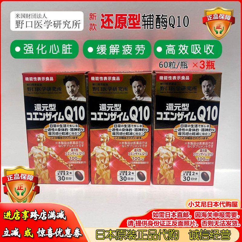 3瓶日本野口机能还原型辅酶Q10心脏保护疲劳含VE泛醇胶囊阳康代购