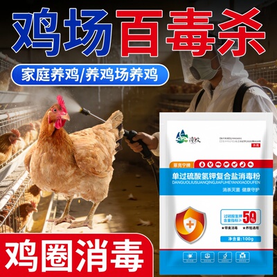 过硫酸氢钾消毒粉消毒液养殖场家禽专用鸡场鸡舍鸡笼鸡棚消毒杀菌