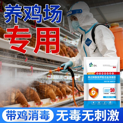 过硫酸氢钾消毒粉消毒液养殖场家禽专用鸡场鸡舍鸡笼鸡棚消毒杀菌