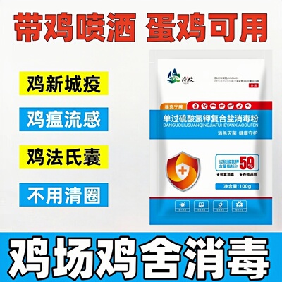 过硫酸氢钾消毒粉鸡舍鸡笼专用养殖场鸡场家禽杀菌消毒消毒液