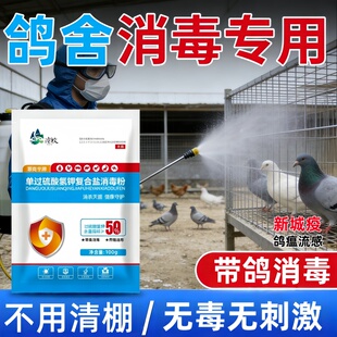 消杀液养殖场专用鸽舍鸽棚鸽笼杀菌鸽场消毒水过硫酸氢钾消毒粉