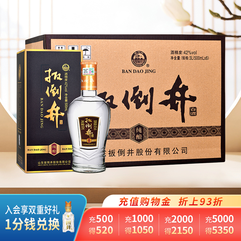 白酒整箱扳倒井42度纯酿500ml*6瓶山东特产浓香型粮食口粮酒整箱
