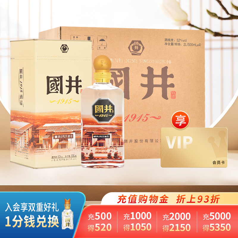 国井1915酒庄酒52度浓香型粮食酒