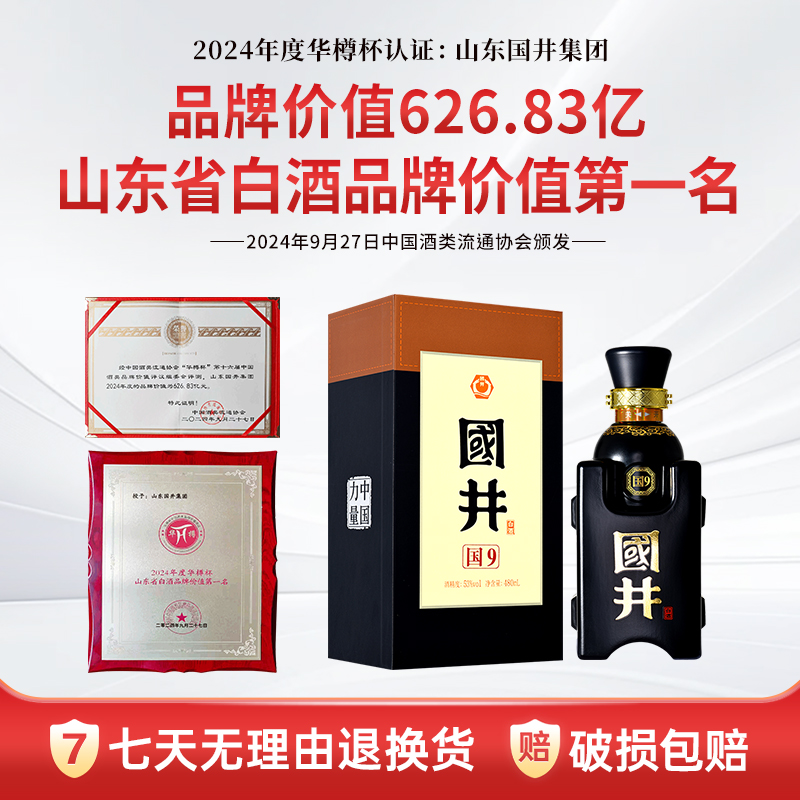 白酒53度国井国9酱香型商务用酒