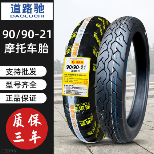 道路驰轮胎90/90-21寸机车公路车真空胎外胎轮胎内胎9090一21寸