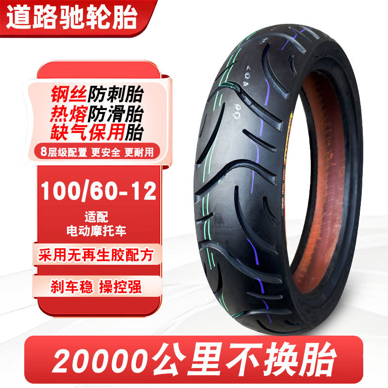 道路驰轮胎100/60-12电动车真空胎摩托车钢丝胎半热熔10060一12寸