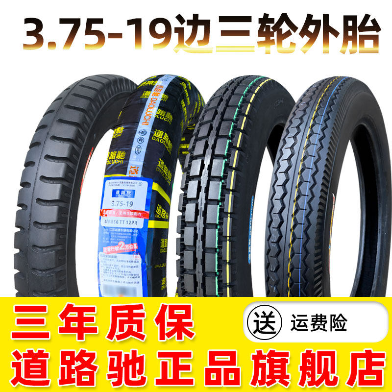 道路驰轮胎3.75-19摩托车外胎长江750侉子车边三轮26.5*3.75耐磨