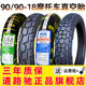 道路驰轮胎90 18机车真空胎外胎9090一18寸半热熔胎越野雪地