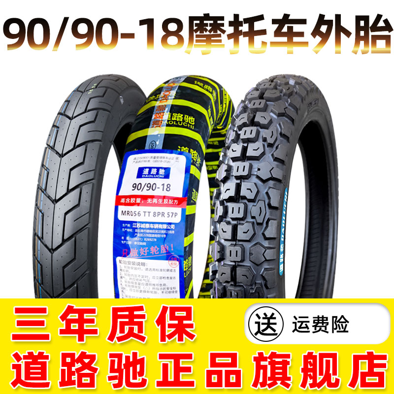道路驰轮胎90/90-18摩托车外胎9090一18寸越野胎前后胎带内胎