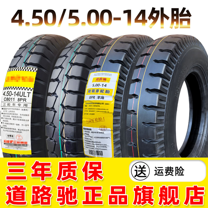 道路驰轮胎4.50/5.00-14三轮车摩托车内外胎450一14寸加厚载重500
