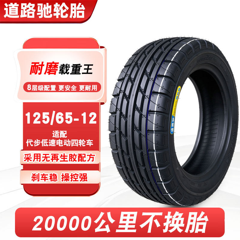 道路驰轮胎125/65-12真空胎电动汽车四轮代步车12565一12钢丝外胎