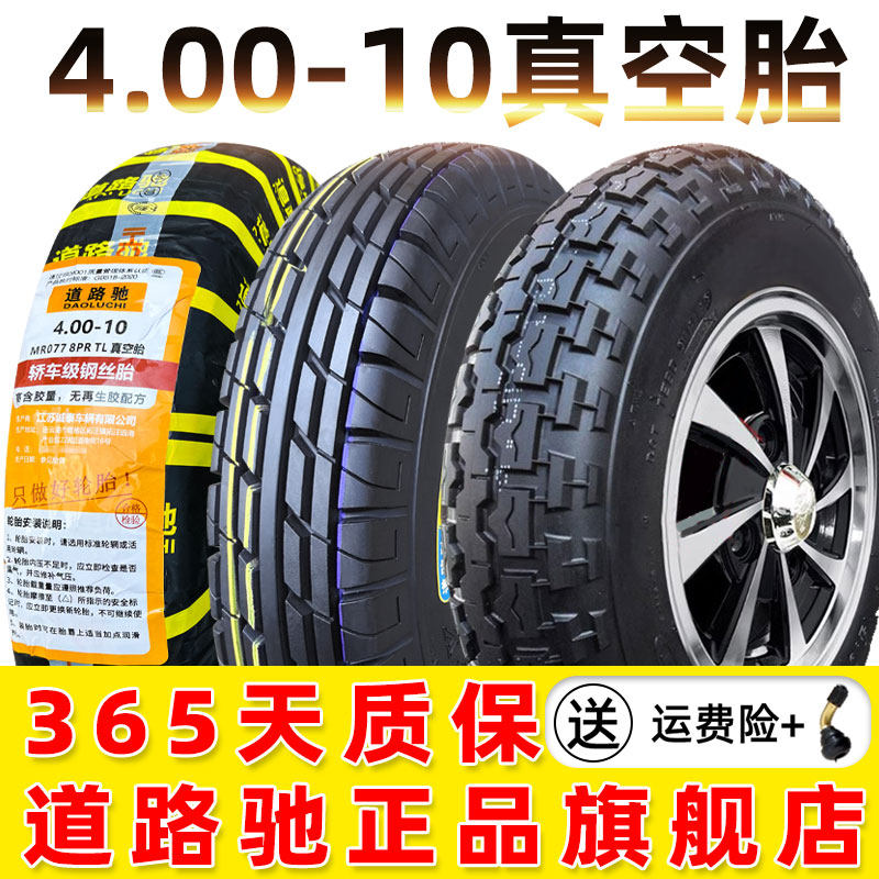 道路驰轮胎4.00-10真空胎电动三四轮代步车外胎可安装车圈400一10
