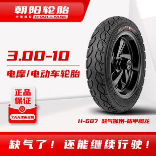 朝阳轮胎3.00-10电动车真空胎缺气保用盾甲腾龙电摩托车钢丝外胎