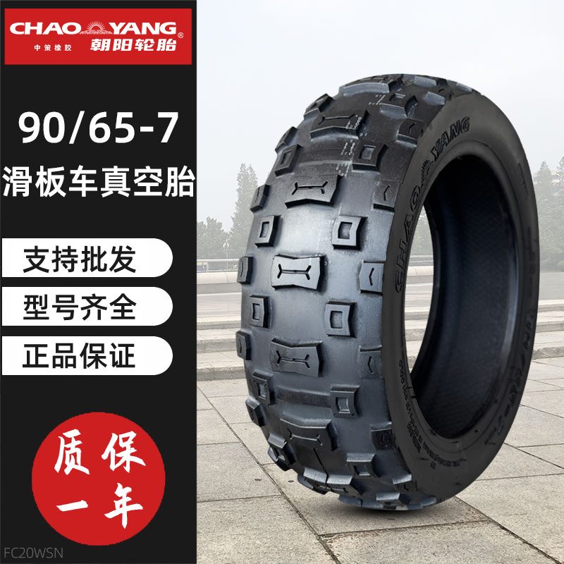 朝阳轮胎90/65-7电动滑板车真空胎防滑耐磨爱玛迷你小跑车越野胎