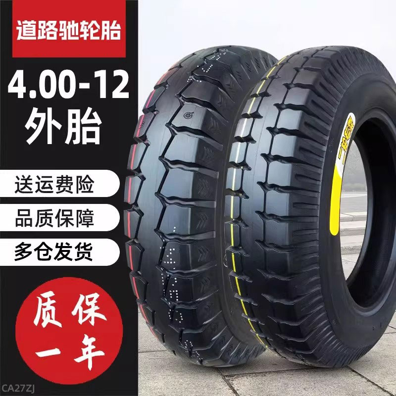道路驰轮胎4.00-12三轮车外胎快递车专用钢丝内400一12寸正品旗舰