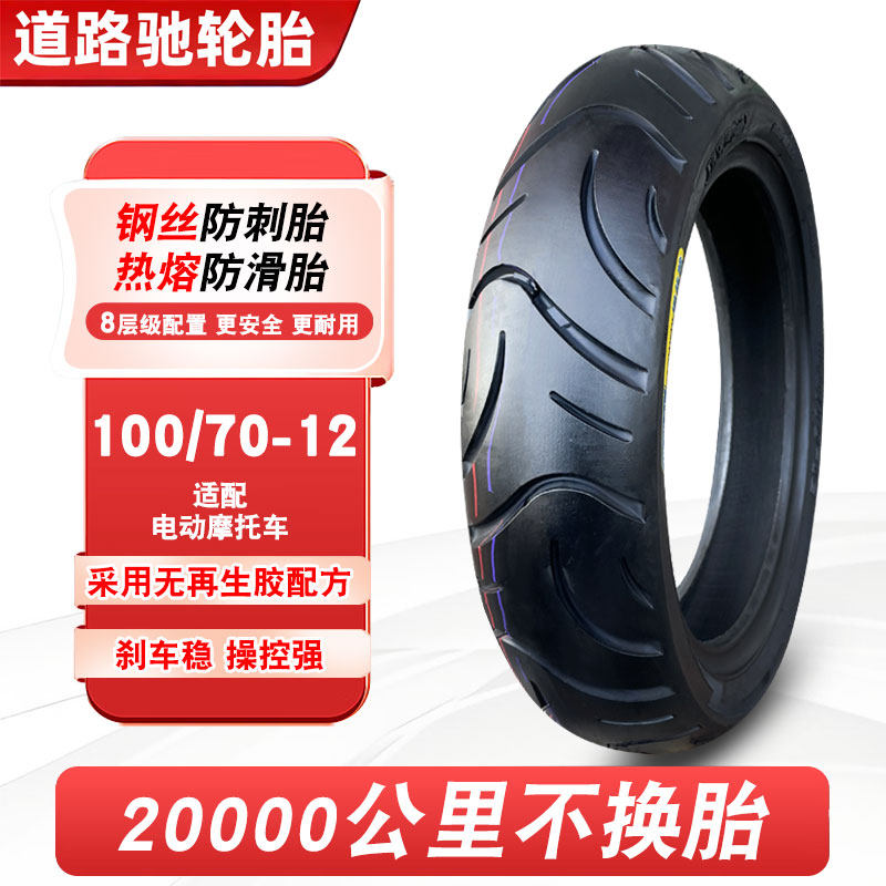 道路驰轮胎100/70-12电摩真空胎摩托车踏板电动车外胎10070一12寸
