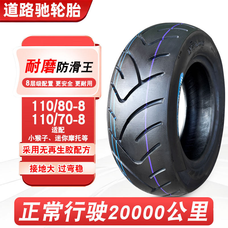 道路驰轮胎110/70-8真空胎电动车110/80一8小猴子摩托车加宽外胎