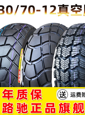 道路驰轮胎130/70-12真空胎摩托车电动车钢丝外胎13070一12寸防爆