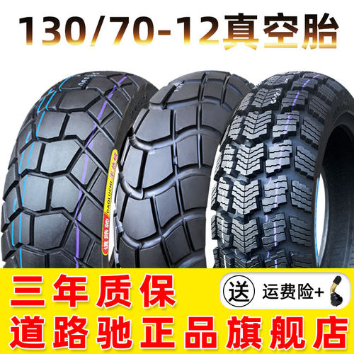 道路驰轮胎130/70-12真空胎
