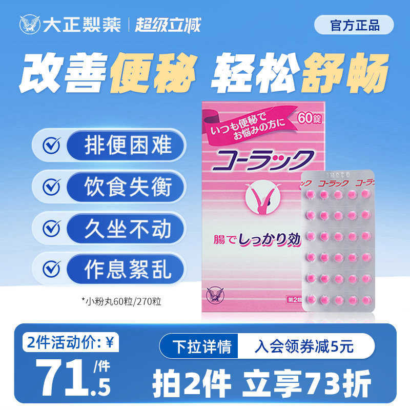 日本大正制药小粉丸科拉克慢性便秘药丸清肠排便小红粉丸