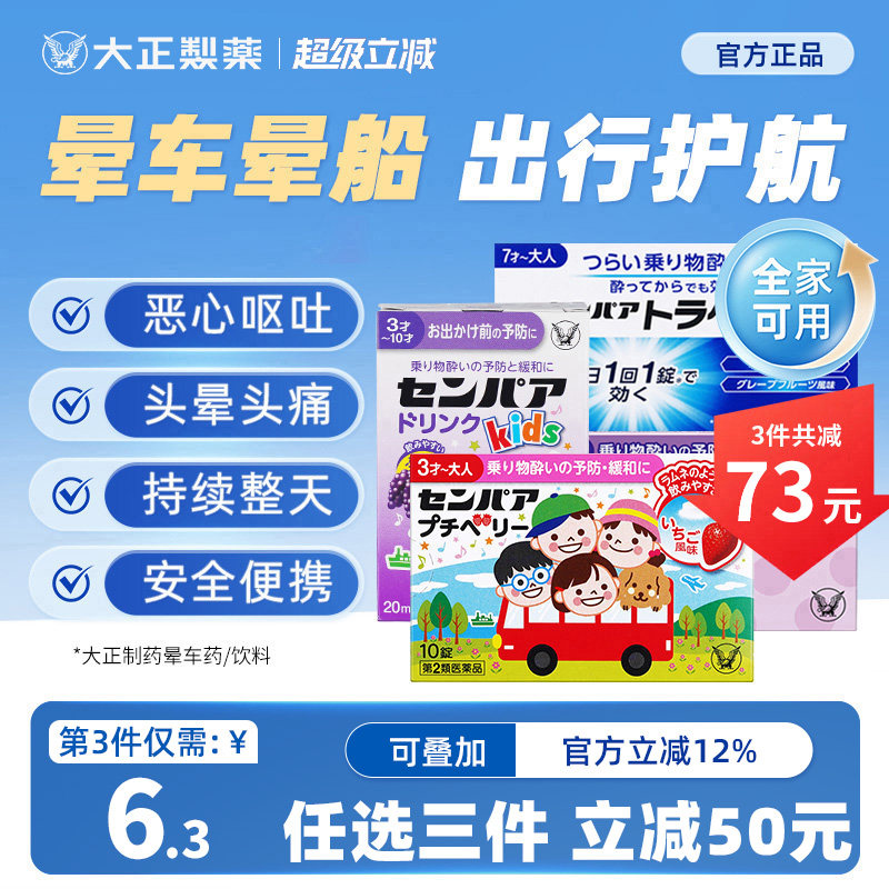 日本大正制药儿童晕车药片晕船药口服晕机进口药头晕恶心呕吐成人