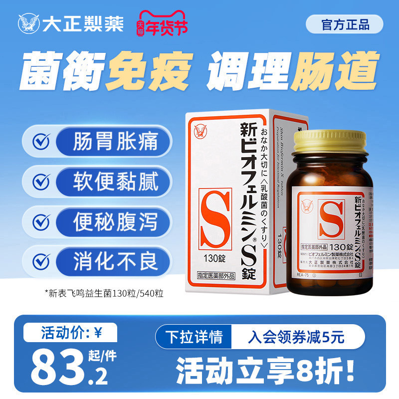 日本进口大正制药新表飞鸣S片益生菌调理肠胃乳酸菌平衡肠道菌群