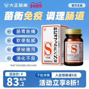 日本进口大正制药新表飞鸣S片益生菌调理肠胃乳酸菌平衡肠道菌群